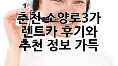 춘천 소양로3가 렌트카: 후기와 추천 정보 가득!