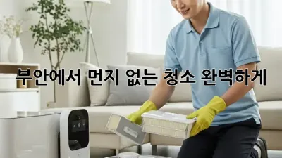 부안에서 먼지 없는 청소, 완벽하게!