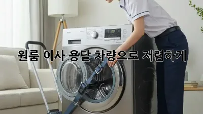원룸 이사, 용달 차량으로 저렴하게!