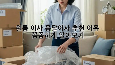 원룸 이사? 용달이사 추천 이유 꼼꼼하게 알아보기!