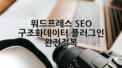 워드프레스 SEO🚀 구조화데이터 플러그인 완전정복!