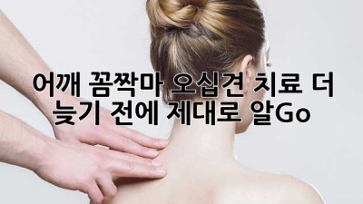 😫 어깨 꼼짝마! 오십견 치료, 더 늦기 전에 제대로 알Go!