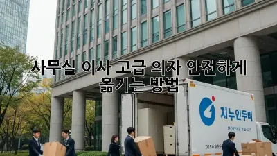 사무실 이사? 고급 의자 안전하게 옮기는 방법!