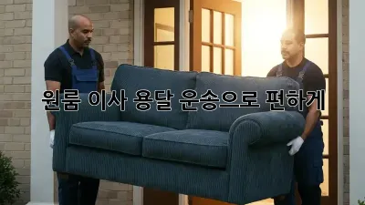 원룸 이사, 용달 운송으로 편하게!