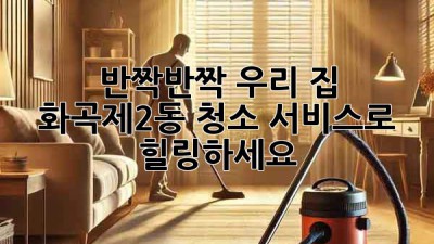 반짝반짝✨ 우리 집, 화곡제2동 청소 서비스로 힐링하세요! 🏡
