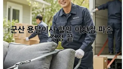 군산 용달이사 할인: 이삿짐 파손 걱정 끝!
