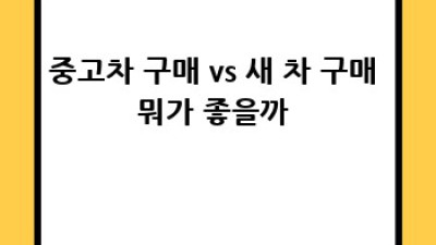 중랑구에서 내 차 최고가로 파는 법? 🚗💨 #중고차매입꿀팁