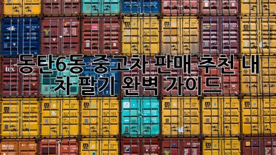 동탄6동 중고차 판매 추천: 내 차 팔기 완벽 가이드