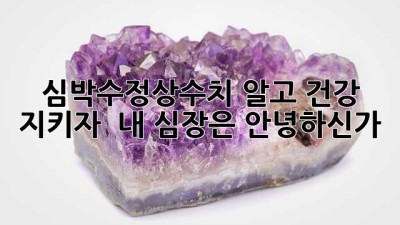 심박수정상수치 알고 건강 지키자! ❤️ 내 심장은 안녕하신가?