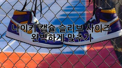 나이키 캡슐 슬리브 사이즈 완벽하게 맞추기